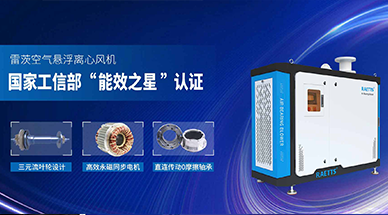 空氣懸浮鼓風機，工業節能減排的不二之選