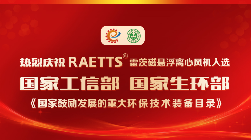 祝賀！雷茨風機入選《國家鼓勵發展的重大環保技術裝備目錄》
