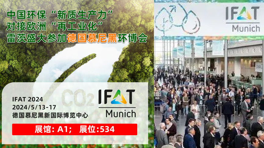 雷茨13/5盛大亮相德國慕尼黑IFAT 2024：全球最大最專業環保展！
