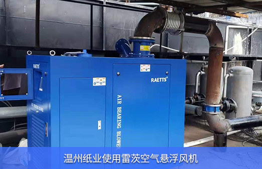 溫州紙業(yè)使用雷茨空氣懸浮風(fēng)機