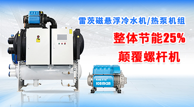 磁懸浮冷水機日常保養要注意什么