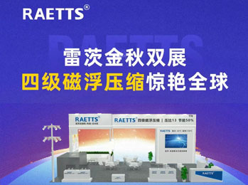 雷茨金秋雙展，四級(jí)磁浮壓縮驚艷全球！