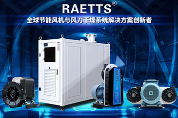 雷茨—全球節能風機與風刀干燥系統解決方案創新者