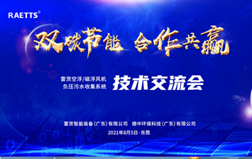 設(shè)計(jì)院大咖云集雷茨，節(jié)能風(fēng)機(jī)和負(fù)壓污水收集技術(shù)交流！